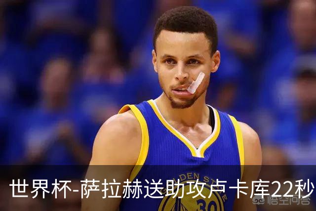 世界杯-萨拉赫送助攻卢卡库22秒造乌龙 比利时1-1埃及