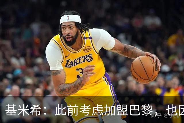 基米希：此前考虑加盟巴黎，也因想带他们队史首次夺得欧冠