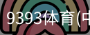 9393体育